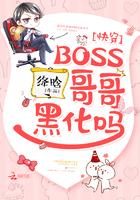 快穿：BOSS哥哥，黑化嗎封面