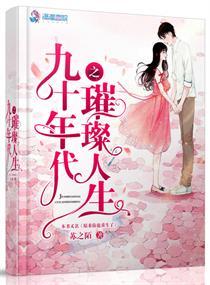 九十年代之璀璨人生封面