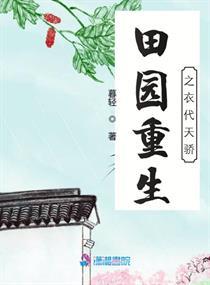 田園重生之衣代天驕封面