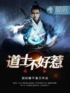 道士不好惹(又名:古井觀傳奇)封面