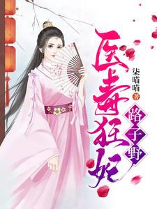醫(yī)毒狂妃路子野免費閱讀封面