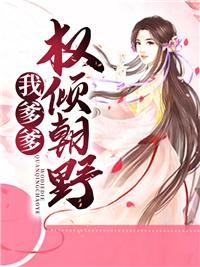 我爹爹權傾朝野封面