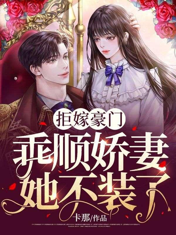 拒嫁豪門，乖順?gòu)善匏谎b了封面