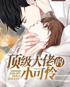 腹黑老公專寵妻封面