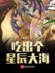 吃出個星辰大海封面