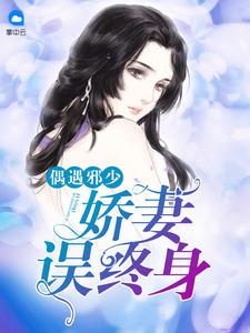 閃婚千億總裁后太太她躺贏了封面