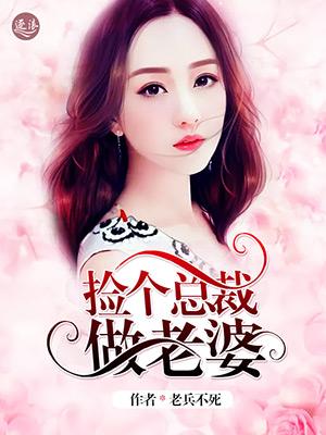 撿個總裁做老婆封面