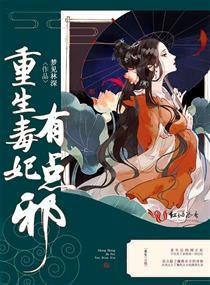 重生毒妃有點邪封面