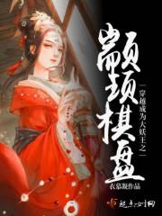 穿越成為大妖王之顓頊棋盤封面