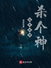 臨死前想殺個神封面