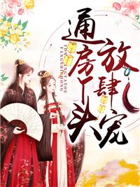 通房丫頭放肆寵結(jié)局篇封面