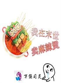 我在末世賣麻辣燙封面