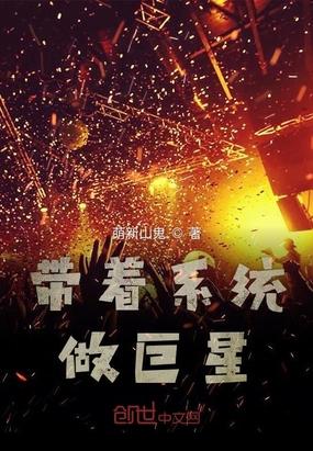 帶著系統(tǒng)做巨星封面
