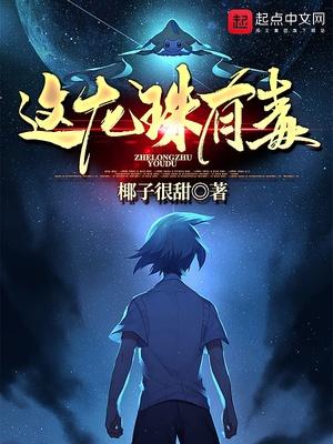 這龍珠有毒封面