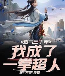 煉氣三千年，我成了一拳超人封面