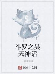 斗羅之昊天神話封面