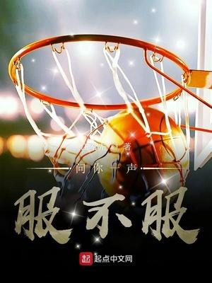 問你一聲服不服封面