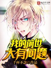 我的前世大有問題封面