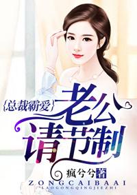 總裁霸愛，老公請(qǐng)節(jié)制封面