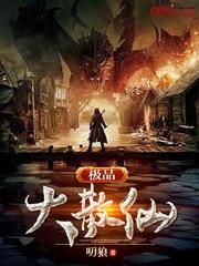 極品大散仙封面