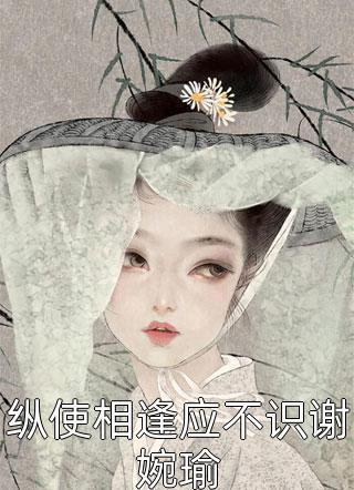 縱使相逢應(yīng)不識謝婉瑜封面