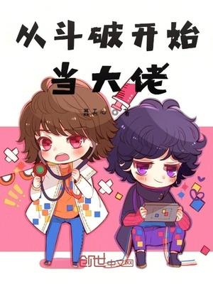 從斗破開始當(dāng)大佬封面