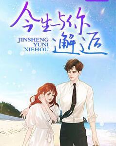 今生與你邂逅封面