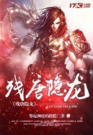 殘?zhí)齐[龍封面