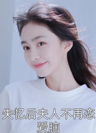失憶后夫人不再戀愛(ài)腦封面