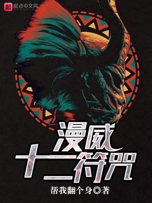 漫威十二符咒封面