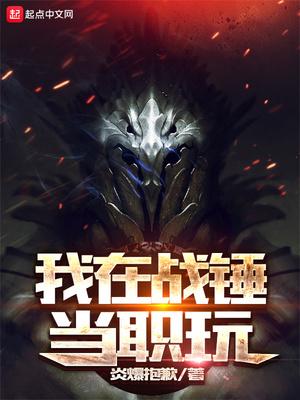 我在戰(zhàn)錘當職玩封面