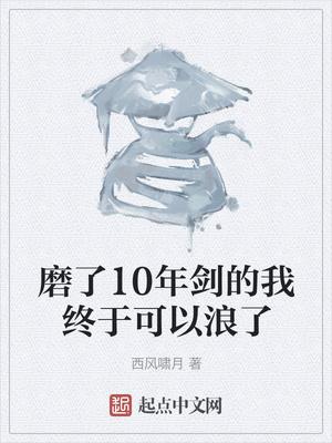 磨了10年劍的我終于可以浪了封面