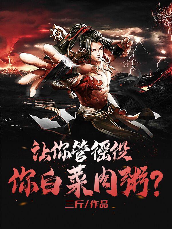 讓你管徭役，你白菜肉粥？封面