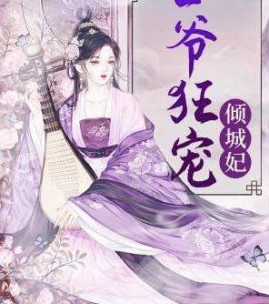 特工狂妃：王爺，你家娘子要逆天封面