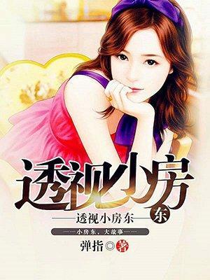 透視小房東封面