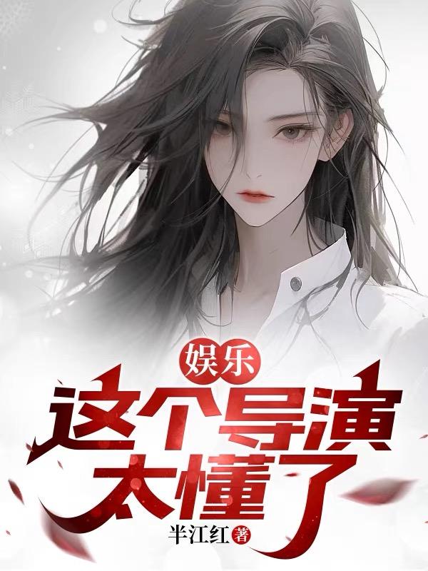 娛樂：這個導演太懂了！封面