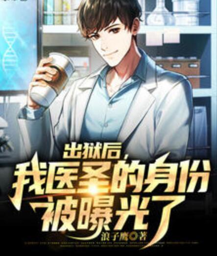 出獄后，我醫(yī)圣的身份被曝光了封面