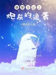 快穿日記之炮灰的逆襲封面