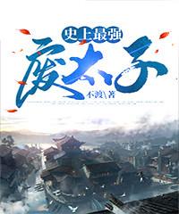 史上最強(qiáng)廢太子封面