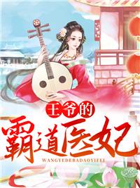 王爺?shù)陌缘泪t(yī)妃封面