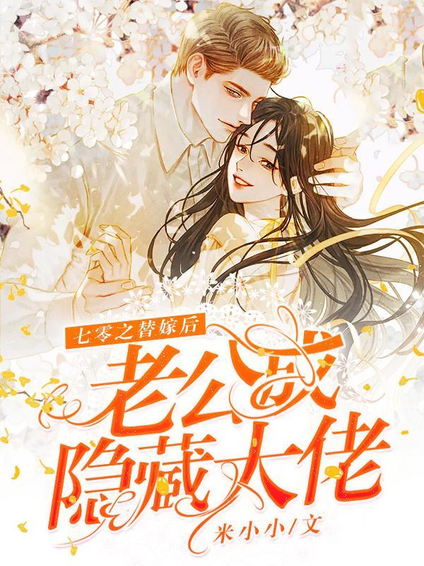 七零之替嫁后老公成隱藏大佬封面