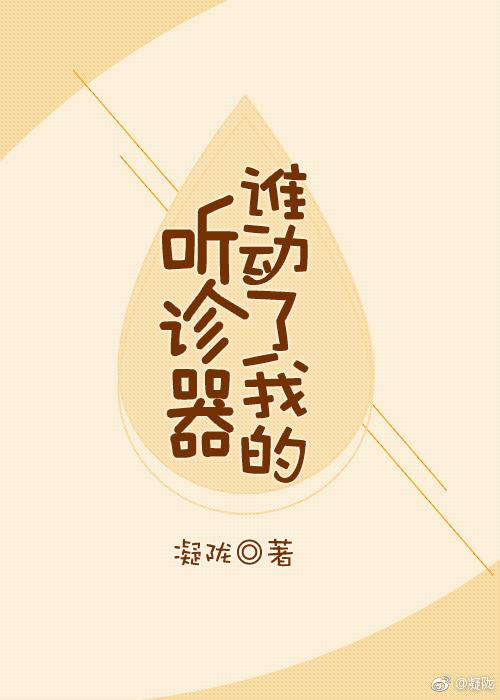 誰動了我的聽診器封面