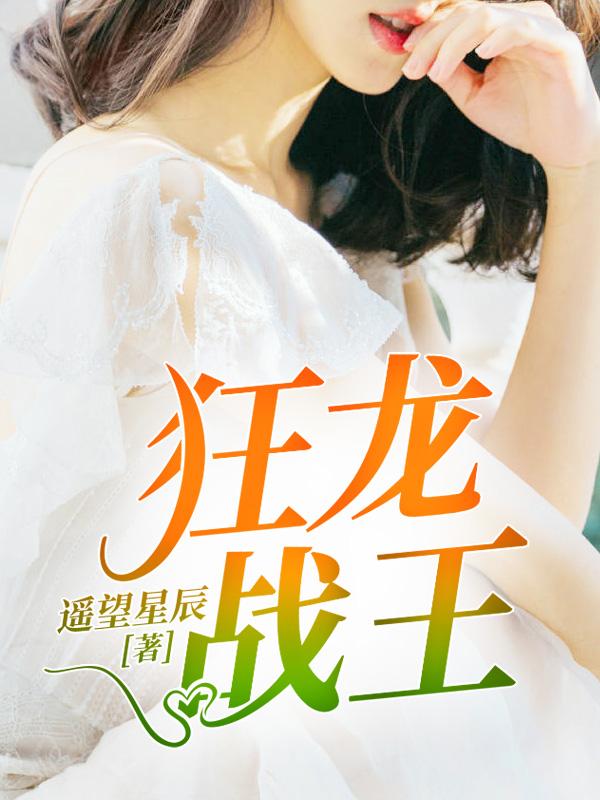 狂龍戰(zhàn)王葉傾城封面