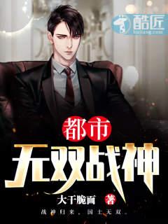 都市無雙戰(zhàn)神封面