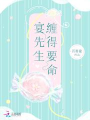 宴先生纏得要命封面