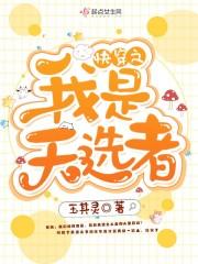 快穿之我是天選者封面