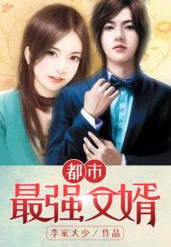 都市最強女婿封面