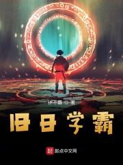 舊日學(xué)霸封面