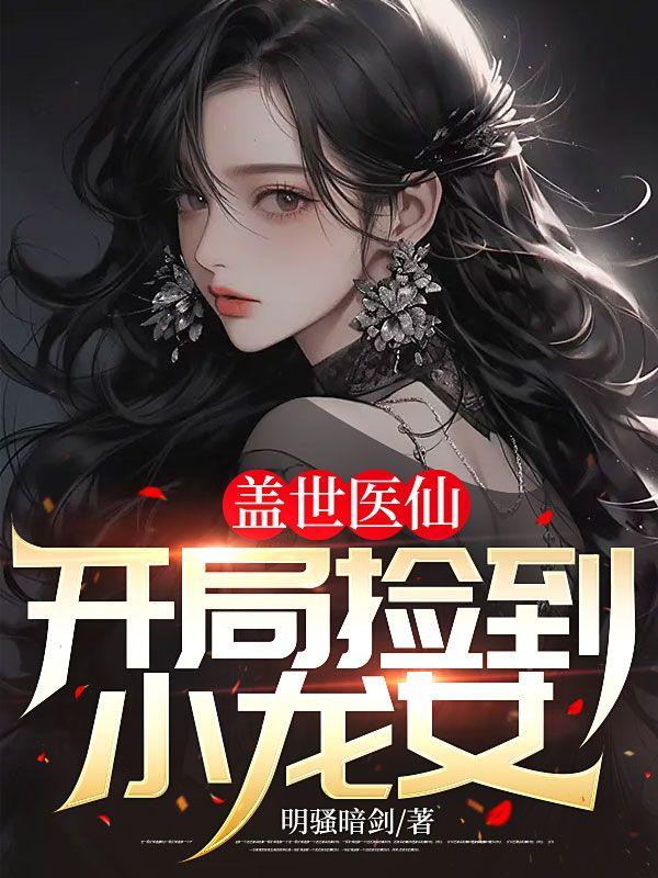蓋世醫(yī)仙：開局撿到小龍女封面