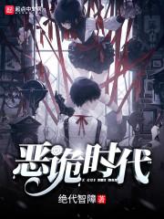 惡詭時代封面
